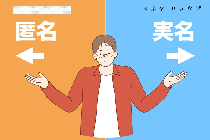 ブログをやるなら実名と匿名どっちでやるのがいい?