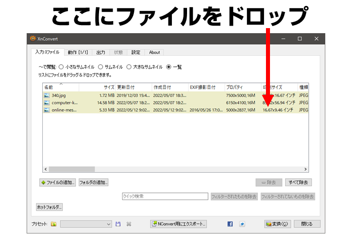 XnConvertを起動し、変換したい画像をドラッグ＆ドロップする