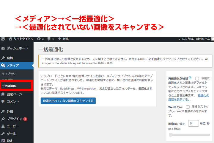 ＜メディア＞→＜一括最適化＞→＜最適化されていない画像をスキャンする＞ボタンを押す