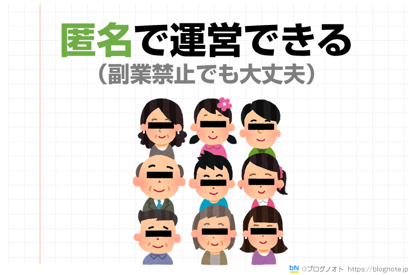ブログのメリット:匿名で運営できる(副業禁止でも大丈夫)