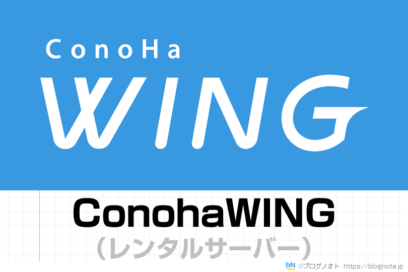 ConohaWING（レンタルサーバー）