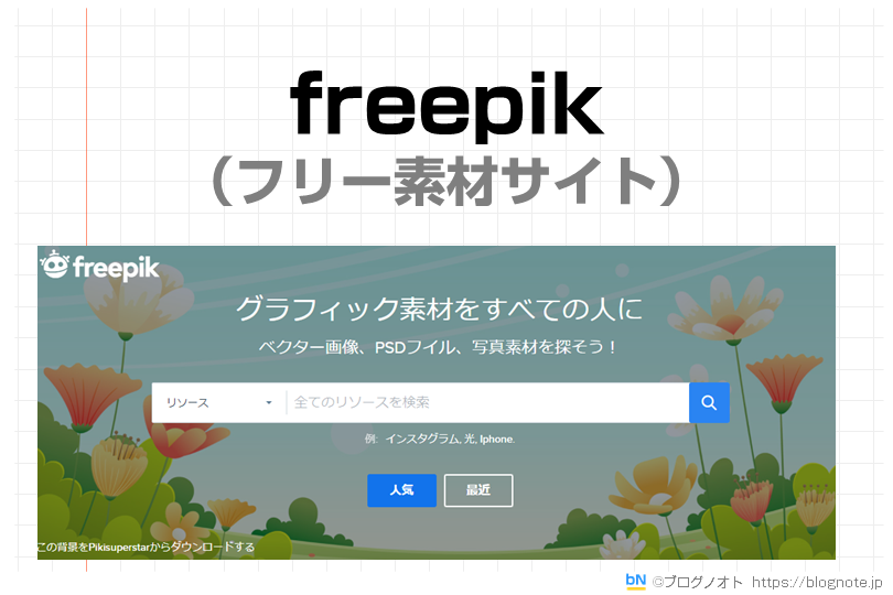 freepik（フリー素材サイト）