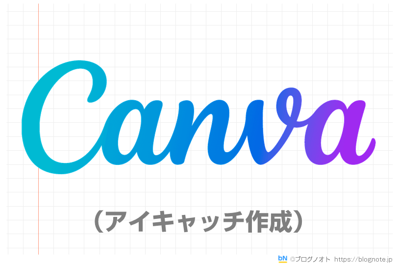 Canva（アイキャッチ作成）