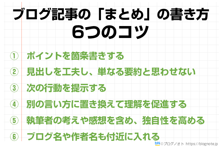 ブログ記事の「まとめ」の書き方6つのコツ