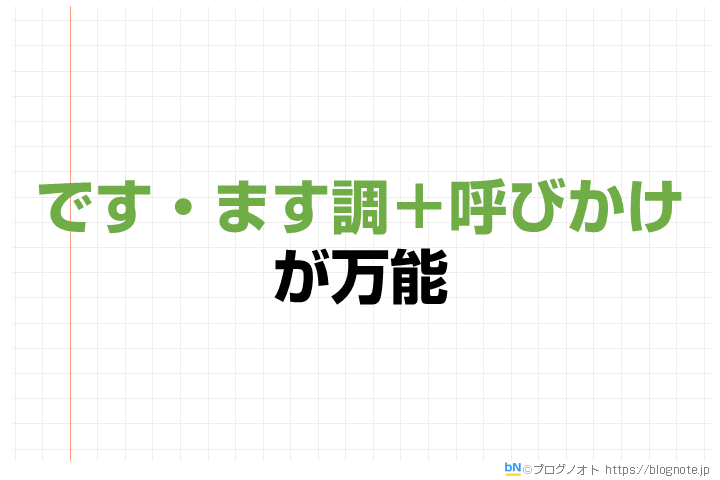 です・ます調+呼びかけが万能