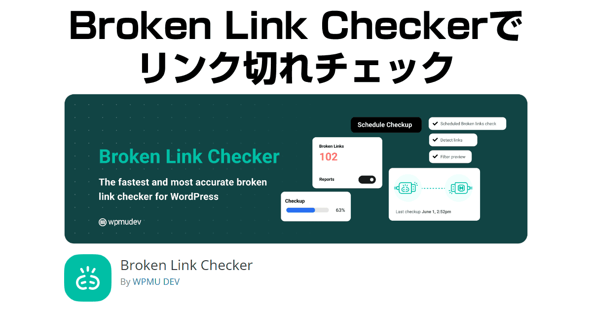 WordPressプラグインBroken Link Checkerでリンク切れチェック【使い方・設定方法】