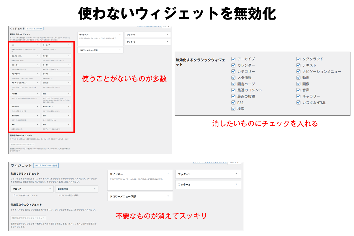 無効化するクラシックウィジェット