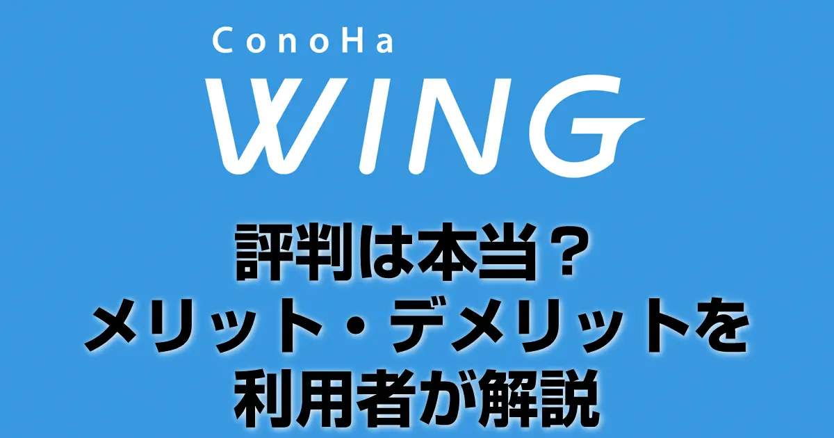 ConoHa WINGの評判は本当？メリット・デメリットを利用者が解説