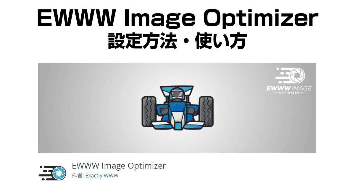 EWWW Image Optimizerの設定方法・使い方【ブログ画像を自動で圧縮】
