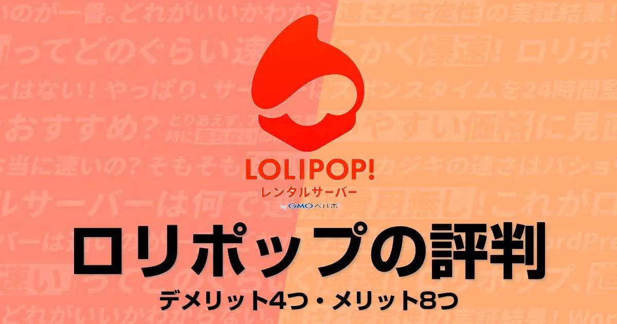 ロリポップのレンタルサーバーの評判【デメリット4つ・メリット8つを解説】