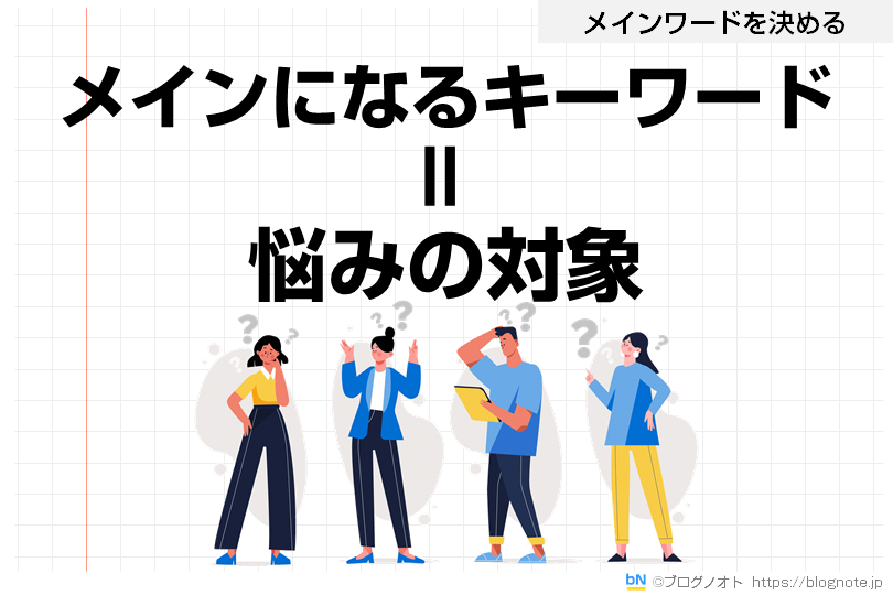 メインになるキーワード=悩みの対象