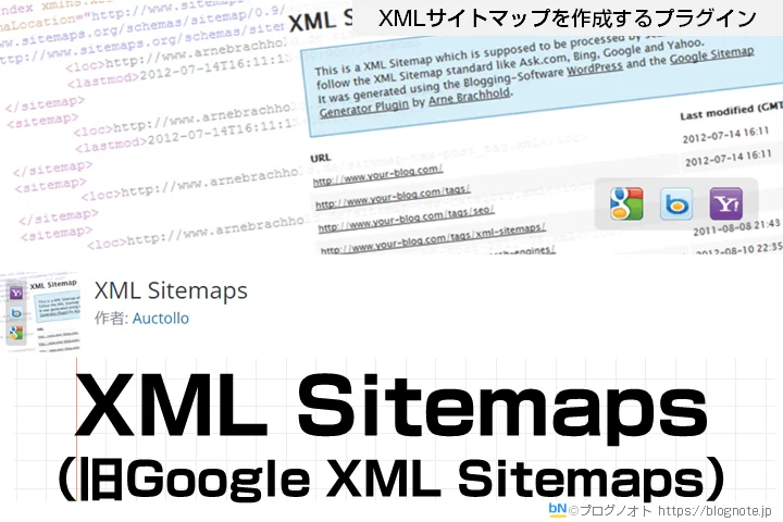 XMLSitemaps（旧Google XML Sitemaps）