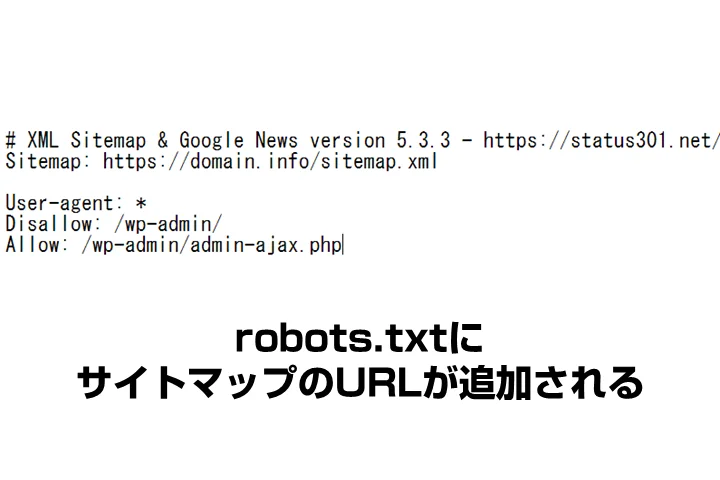 robots.txtにはサイトマップのURLが追加される