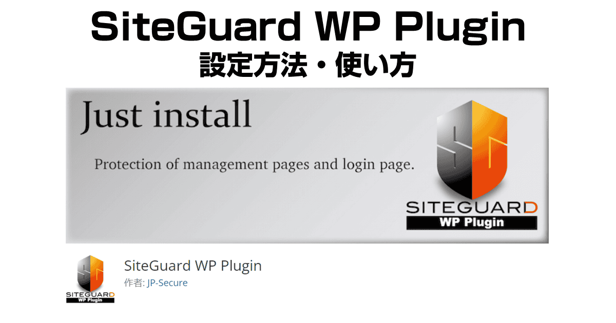 SiteGuard WP Pluginの設定方法・使い方