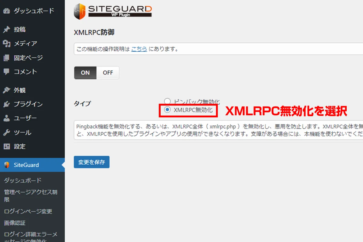 XMLRPCを無効化
