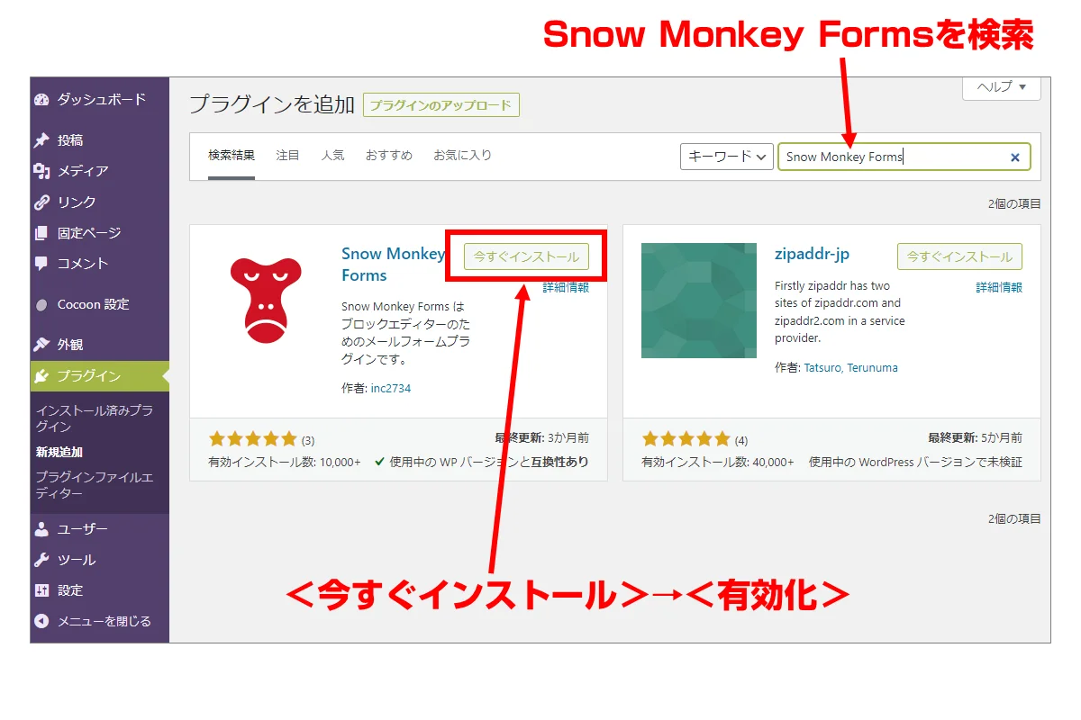 Snow Monkey Forms のインストール
