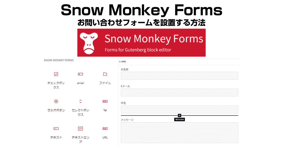 WordPressにSnow Monkey Formsでお問い合わせフォームを設置する方法
