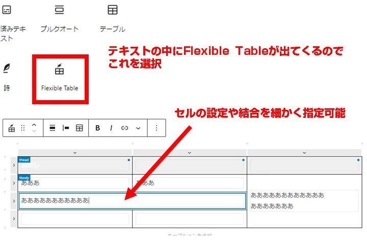 Flexible Table Blockの使い方