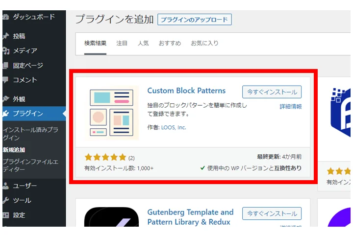 Custom Block Pattern プラグインをインストール
