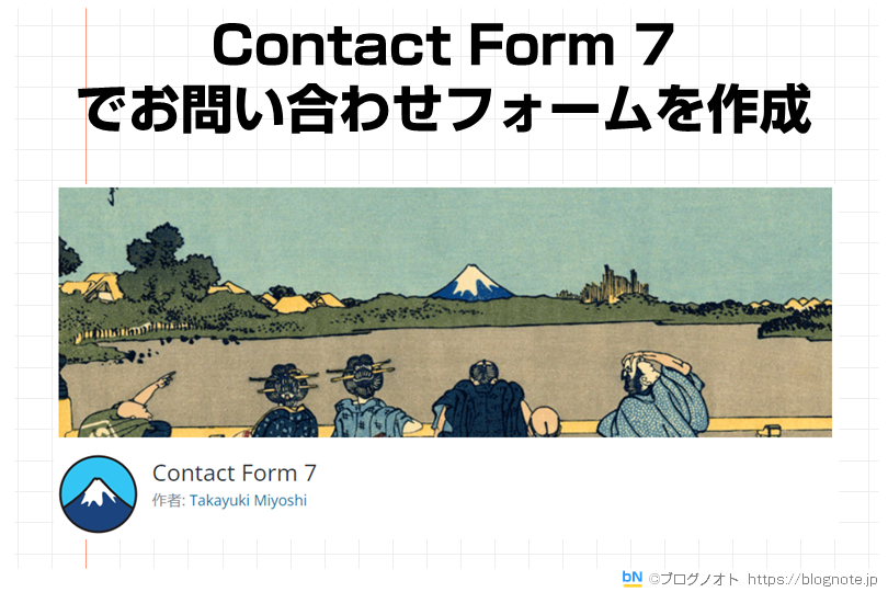 Contact form 7でお問い合わせフォームを作成
