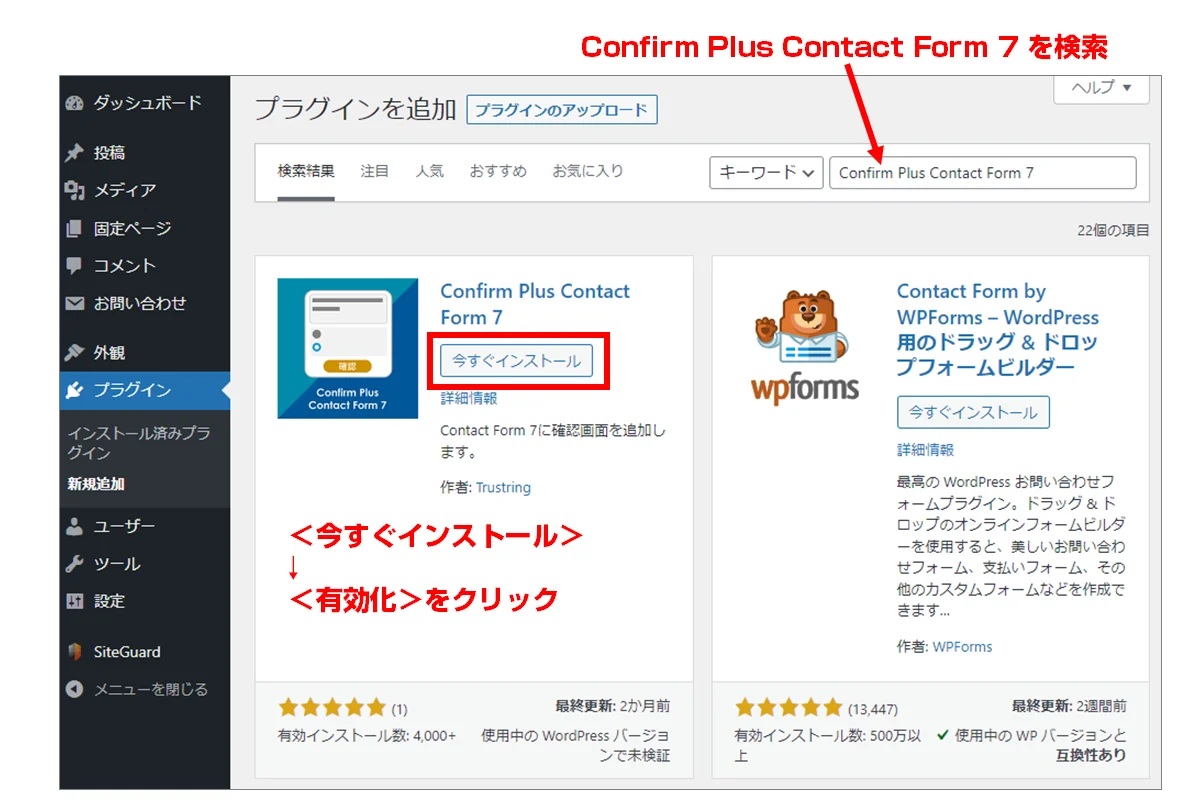 プラグインの新規追加画面でConfirm Plus Contact Form 7 を検索