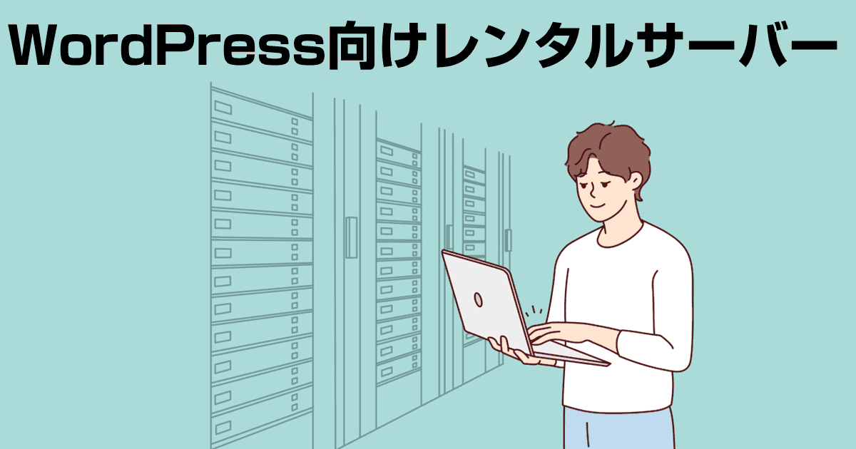 WordPress向けおすすめレンタルサーバー