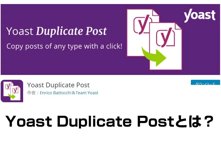 Yoast Duplicate Postとは？