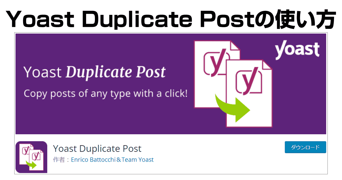 Yoast Duplicate Postの使い方